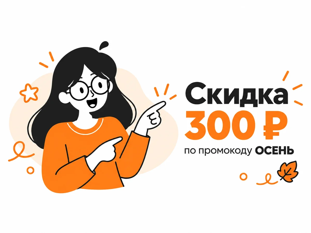 Скидка 300 рублей по промокоду ОСЕНЬ
